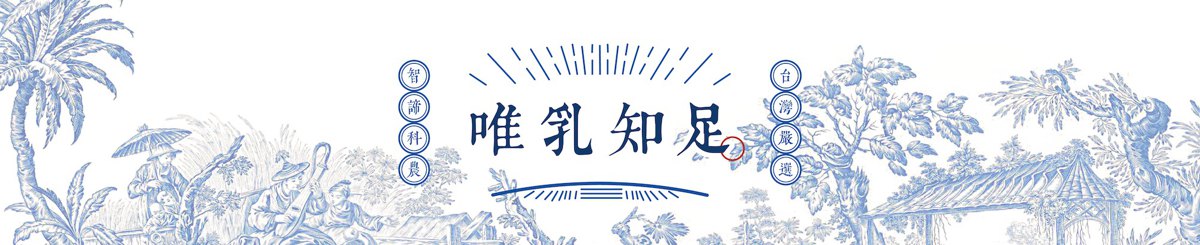 设计师品牌 - 唯乳知足