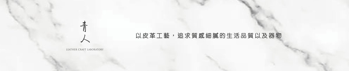 青人鞄研所
