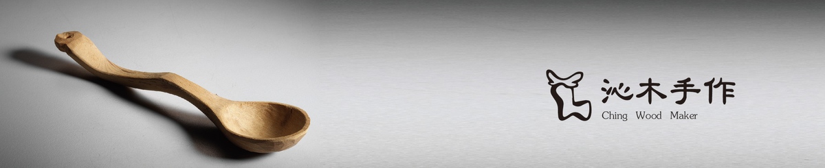 沁木手作