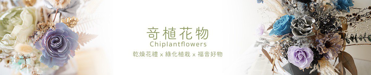 竒植花物