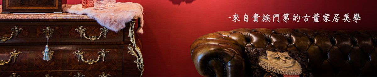 设计师品牌 - 齐本德尔・古董沙龙