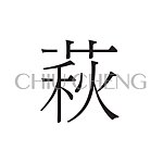 设计师品牌 - 是一個萩橙