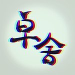 卓舍