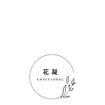 花凝
