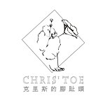 设计师品牌 - CHRIS' TOE 克里斯的脚趾头