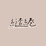 缱绻 CHUAN Flowers