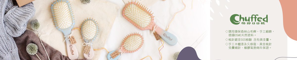 设计师品牌 - Chuffed 恰好日日梳