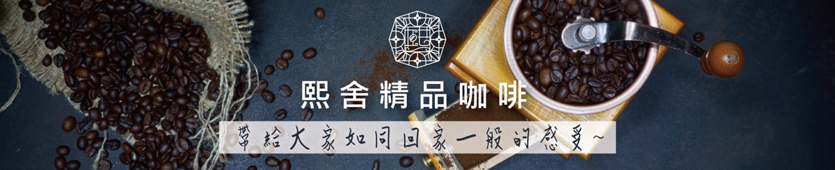 设计师品牌 - 熙舍精品咖啡