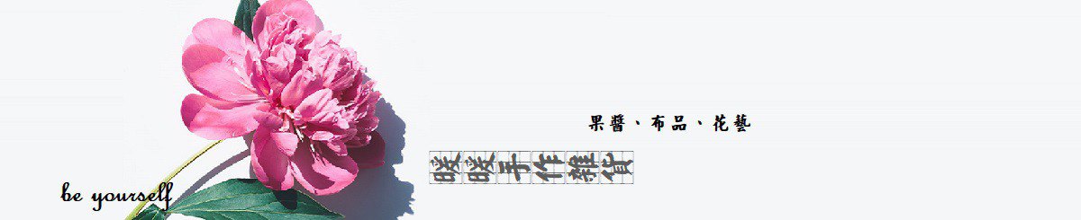 暖暖手作杂货