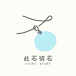 此石彼石 cishi bishi
