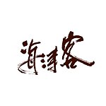 海涛客