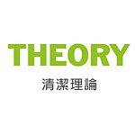 设计师品牌 - THEORY清潔理論