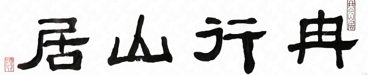 设计师品牌 - 冉行山居