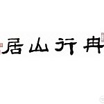 设计师品牌 - 冉行山居
