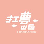 扛梦山丘