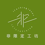 非限定工坊