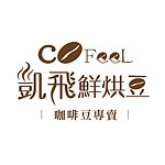 CoFeel 凯飞鲜烘豆