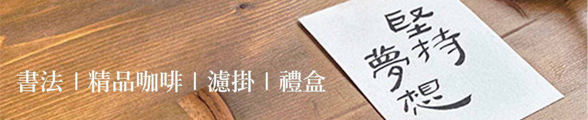 啡墨 书法咖啡