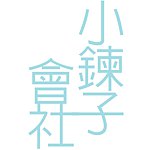 设计师品牌 - 小链子会社