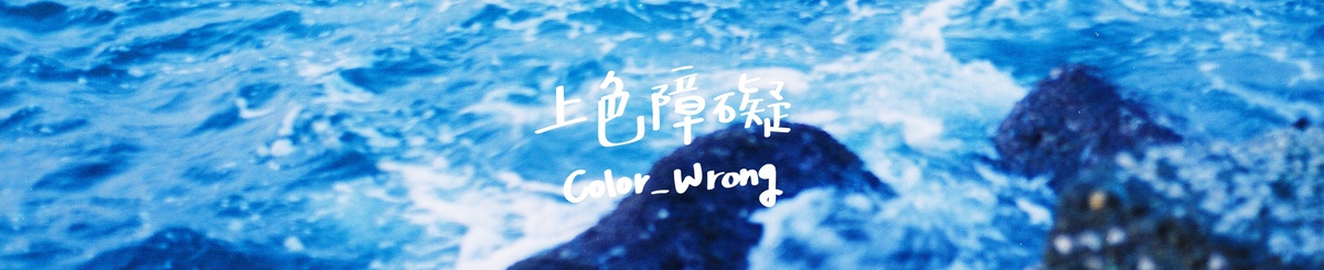 设计师品牌 - 上色障碍