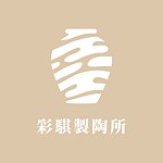 彩骐制陶所