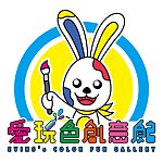 爱玩色创意馆