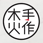木火手作