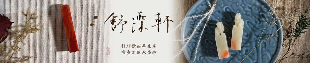 舒霂轩手工刻印