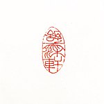 舒霂轩手工刻印