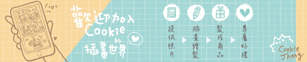 CookieShop｜MIT原创插画 / 钟秉蓉Cookie