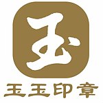 玉玉印章