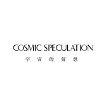 COSMIC SPECULATION 宇宙的猜想