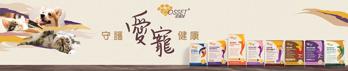 Cosset爱宠健