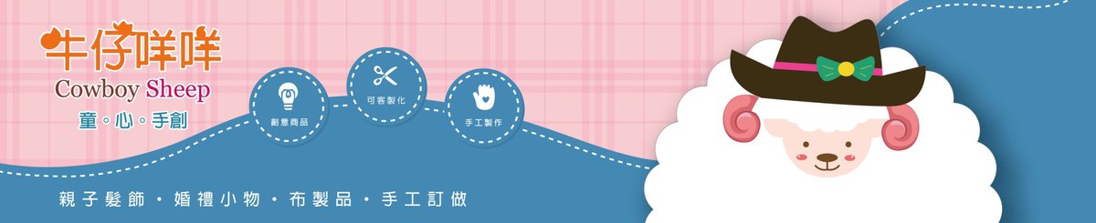 设计师品牌 - 牛仔咩咩-童。心。手创