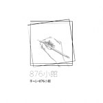 设计师品牌 - 876小馆