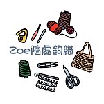Zoe随处钩织