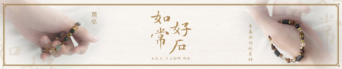 如常好石