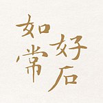 如常好石