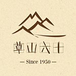 设计师品牌 - 草山六十