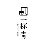 设计师品牌 - 一杯青
