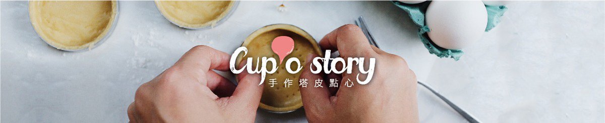 cup'o story 手作塔皮点心