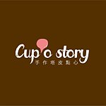 cup'o story 手作塔皮点心