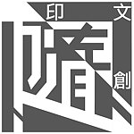 设计师品牌 - 随印文创