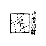 设计师品牌 - 沿虛線剪