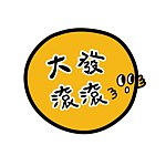 设计师品牌 - 大发滚滚