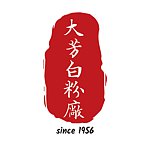 大芳白粉厂