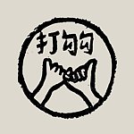 打勾勾 dagogoot