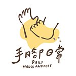 手脚日常 DAILY HANDS AND FEET