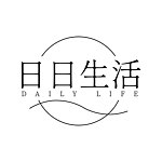 日日生活DAILY LIFE