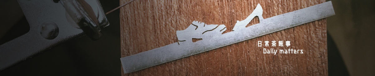 设计师品牌 - 日常茶饭事 Daily matters